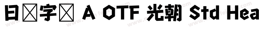 日语字库 A OTF 光朝 Std Heavy字体转换